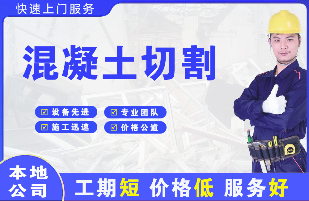 靖江混凝土切割