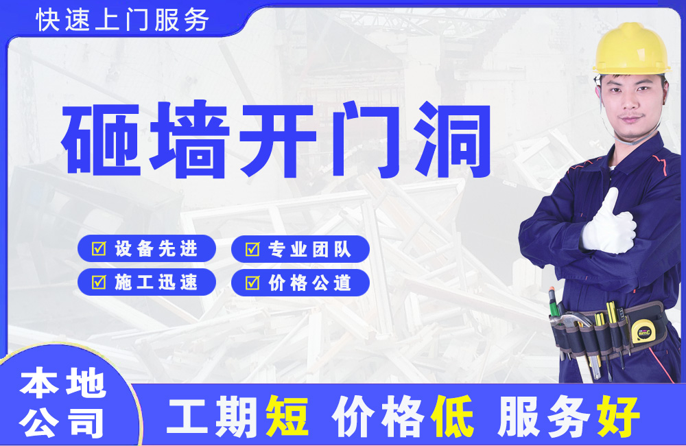 靖江砸墙开门洞
