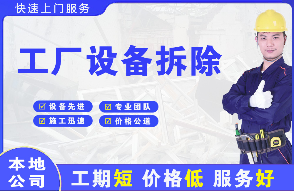 靖江工厂设备拆除